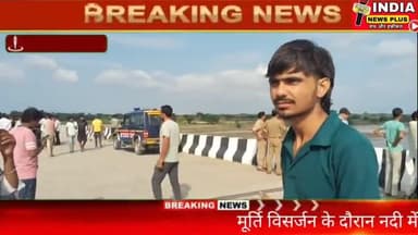 बाह: आगरा के पिढौरा बलाई घाट पर हुआ बड़ा हादसा तलाश जारीपिढौरा के बलाई घाट पर दुर्गा मूर्ति विसर्जन के दौरान यमुना नदी में डू