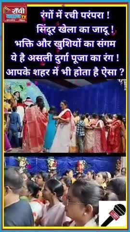 Sindoor Khela 2025 | रांची की रंगीन Durga Puja परंपरा 🔴
#SindoorKhela #DurgaPuja2025 #RanchiClubTV #HECColony