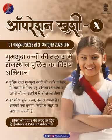 हर बच्चे की मुस्कान हमारी प्राथमिकता और जिम्मेदारी है।
#OperationKhushi10
#Jaipurpolice