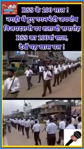 RSS 100 Years Celebration | नगड़ी में विजयदशमी पर पथ संचलन | RSS Shatabdi 2025
#RSS100Years #NagdiPathSanchalan
