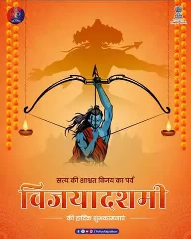 विजयादशमी पर सभी प्रदेशवासियों को जयपुर पुलिस की और से हार्दिक शुभकामनाएँ।
#विजयादशमी
#JaipurPolice
#SafeRajasthan