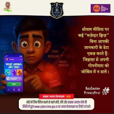 साइबर जागरूक बनकर रहें साइबर ख़तरों से सुरक्षित।
#JaipurPolice #CyberSafety
#QuizCaution #PrivacyFirst