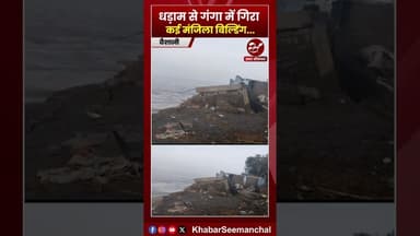 वैशाली में धड़ाम से गंगा में गिरा कई मंजिला बिल्डिंग #gangaflood #biharflood #shorts