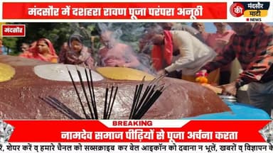 #रावण की पत्नी मंदोदरी मंदसौर की रहने वाली जमाई राजा की मंदसौर के लोगों ने की पूजा