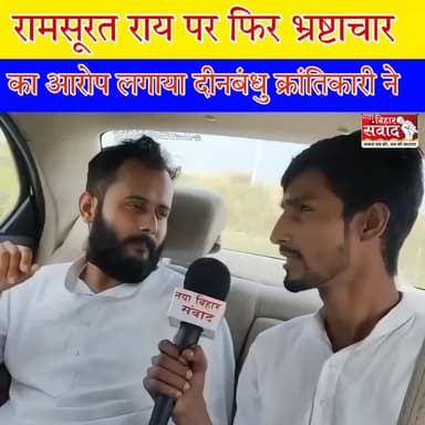 औराई विधायक रामसूरत राय के भ्रष्टाचार का पोल खोल दिया दीनबंधु क्रान्तिकारी ने।
#Aurai #Katra #biharnews #muzaffarpur #bihar #BJPmla #biharbjp #dinbandhukrantikari #Ramsuratrai #congress #NayaBiharSamvad