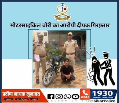 #सीकर
🔸मोटरसाइकिल चोरी का आरोपी दीपक गिरफ़्तार
#थाना_कोतवाली_सीकर
#TeamSikarPolice
#भारतीय_न्याय_संहिता
#नवीन_आपराधिक_कानून