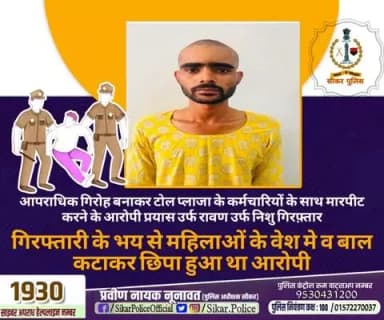 #सीकर
🔸आपराधिक गिरोह बनाकर टोल प्लाजा के कर्मचारियों के साथ मारपीट करने के आरोपी प्रयास उर्फ रावण उर्फ निशु गिरफ़्तार
▪️गिरफ्तारी के भय से महिलाओं के वेश मे व बाल कटाकर छिपा हुआ था आरोपी
#थाना_लक्ष्मणगढ़