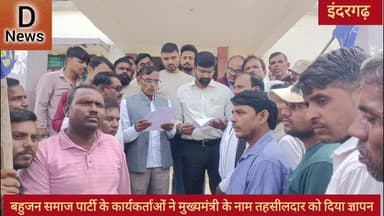 बहुजन समाज पार्टी के कार्यकर्ताओं ने क्षेत्र में व्याप्त समस्याओं को लेकर मुख्यमंत्री के नाम तहसीलदार को ज्ञापन सौंपा