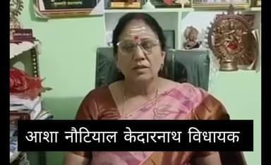 रुद्रप्रयाग: केवि के भवन निर्माण को लेकर जल्द होगी टेंडर प्रक्रिया: आशा नौटियाल विधायक, भवन निर्माण को लेकर चल रहा था धरना प्रदर्शन