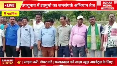 घाटशिला उपचुनाव में झामुमो का जनसंपर्क अभियान तेजमुसाबनी प्रखंड के ग्रामीण इलाकों में झामुमो नेताओं का दौरा