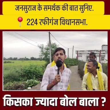 jansuraj जीत रही है Rafiganj विधानसभा