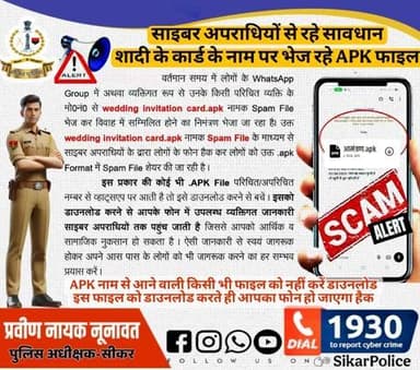 #सीकर
🔸साइबर अपराधियों से रहे सावधान📣
👉शादी के कार्ड के नाम पर भेज रहे APK फाइल
.APK नाम से आने वाली किसी भी फाइल को नहीं करें डाउनलोड🚫
इस फाइल को डाउनलोड करते ही आपका फोन हो जाएगा हैक⚠️