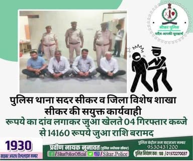 #सीकर
🔸पुलिस थाना सदर सीकर व जिला विशेष शाखा सीकर की सयुक्त कार्यवाही
▪️रूपये का दांव लगाकर जुआ खेलते 04 गिरफ्तार कब्जे से 14160 रूपये जुआ राशि बरामद
#थाना_सदर_सीकर