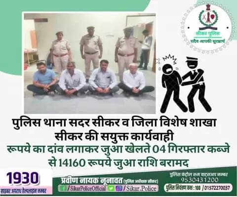 #सीकर
🔸पुलिस थाना सदर सीकर व जिला विशेष शाखा सीकर की सयुक्त कार्यवाही
▪️रूपये का दांव लगाकर जुआ खेलते 04 गिरफ्तार कब्जे से 14160 रूपये जुआ राशि बरामद
#थाना_सदर_सीकर