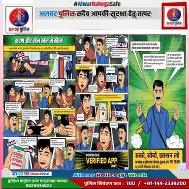 (जिला अलवर)
करण और खेल खेल में स्कैम
#RajasthanPolice
#alwaPolice #CyberSafety
#StayAnonymous #ProtectYourself