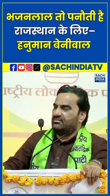 Bhajanlal तो पनौती है राजस्थान के लिए– Hanuman Beniwal...#shorts
#HanumanBeniwal #RLP #RajasthanPolitics #Nagaur