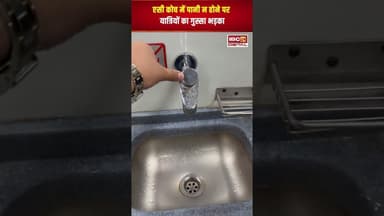 AC Coach में पानी न होने पर यात्रियों का गुस्सा भड़का! #shorts #indianrailways