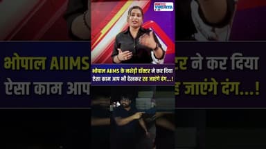 Bhopal AIIMS के नशेड़ी डॉक्टर ने कर दिया ऐसा काम, आप भी देखकर रह जाएंगे दंग...! #bhopal #aiims