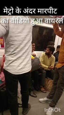 हौज खास: मेट्रो में मारपीट का वीडियो वायरल, पुलिस को नहीं मिली कोई शिकायत