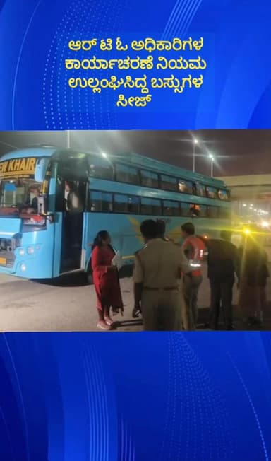 ದೇವನಹಳ್ಳಿ: ಏರ್ಪೋರ್ಟ್ ಟೋಲ್ ಬಳಿ ಆರ್ ಟಿ ಓ ಅಧಿಕಾರಿಗಳ ಕಾರ್ಯಾಚರಣೆ,ನಿಯಮ ಉಲ್ಲಂಘಿಸಿದ್ದ ಬಸ್ಸುಗಳ ಸೀಜ್