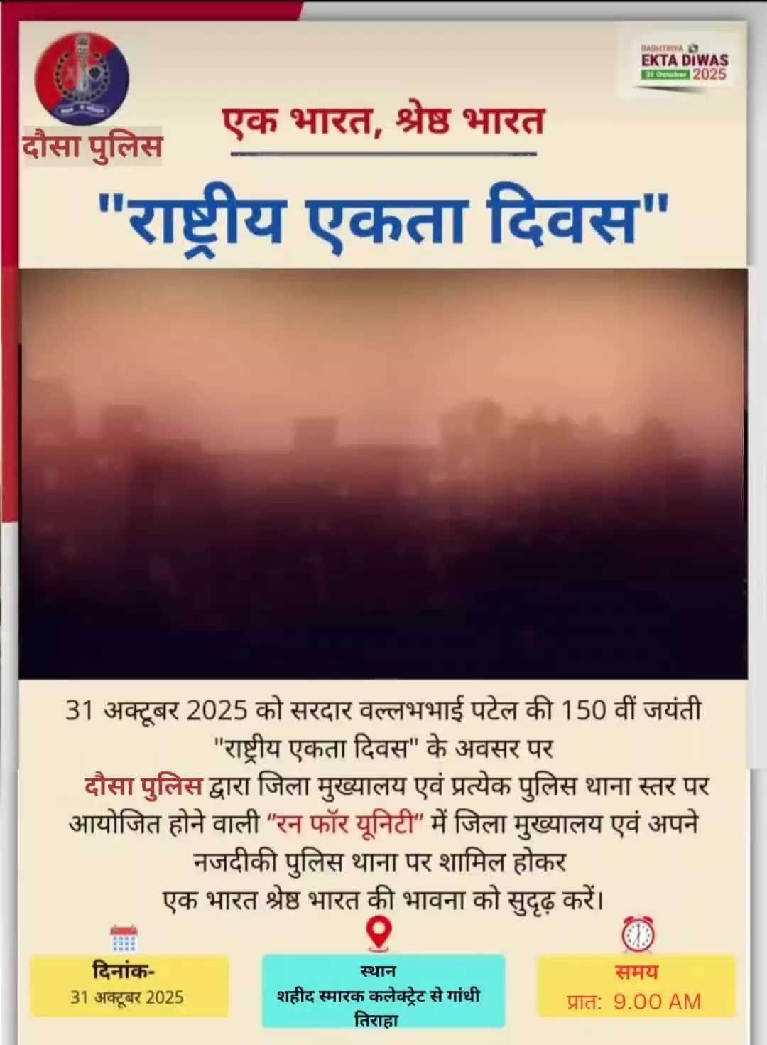 दौसा पुलिस आइए मिलकर करे सशक्त भारत का निर्माण !
लौह पुरुष #सरदारवल्लभभाईपटेल की 150वीं जयंती के अवसर पर जिला स्तर एवं अपने नजदीकी पुलिस स्टेशन में होने वाली 'रन फॉर यूनिटी' में शामिल होकर 'एक भारत, श्रेष्ठ भारत' की भावना को सुदृढ़ करें।
#