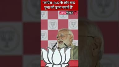 #biharelection2025 "कांग्रेस-RJD के लोग छठ पूजा को ड्रामा बताते हैं"- PM मोदी | #PMModi #ChhathPuja