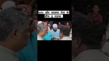 🔥 खंडवा में BJP नेता और RTO में भिड़ंत! जमकर हुई बहसबाजी, माहौल गर्माया 🔥#Khandwa #BJP #RTO