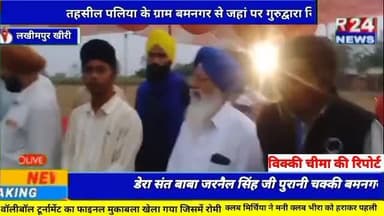 #लखीमपुर के तहसील पलिया के ग्राम बमनगर से जहां पर गुरुद्वारा सिंगा शहीदा डेरा संत बाबा जरनैल सिंह जी पुरानी चक्की बमनगर