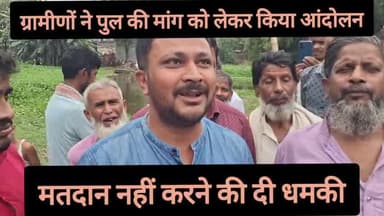 अमौर: अमौर में 'पुल नहीं तो वोट नहीं' के नारे के साथ ग्रामीणों ने किया आंदोलन