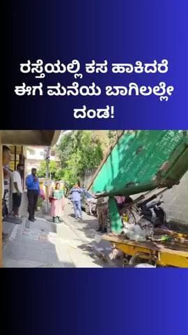 ಬೆಂಗಳೂರು ಉತ್ತರ: ರಸ್ತೆಯಲ್ಲಿ ಕಸ ಹಾಕಿದರೆ ಈಗ ಮನೆಯ ಬಾಗಿಲಲ್ಲೇ ದಂಡ!