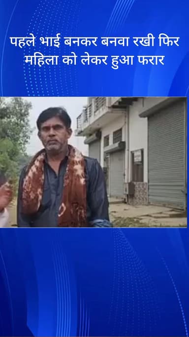 बल्लबगढ़: फरीदाबाद सेक्टर 64: पहले भाई बना, फिर महिला को लेकर फरार