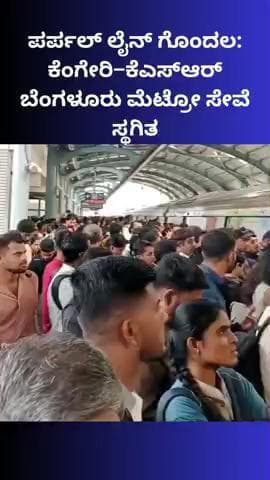 ಬೆಂಗಳೂರು ಉತ್ತರ: ಕೆಂಗೇರಿ–ಕೆಎಸ್ಆರ್ ಬೆಂಗಳೂರು ಮೆಟ್ರೋ ಸೇವೆ ಸ್ಥಗಿತ : ಪ್ರಯಾಣಿಕರ ಪರದಾಟ