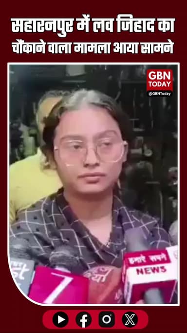 सहारनपुर में ‘लव जेहाद’ का नया मोड़ साकिब को सज़ा दिलाने वाली इशिका अब पहुंची उसी के घर #IshikaSaqibCase #SaharanpurNews