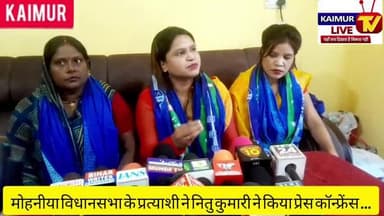 मोहनिया विधानसभा के निर्दलीय प्रत्याशी नितु कुमारी ने भरी हुंकार,विकास के मुद्दे पर जनता साथ है।