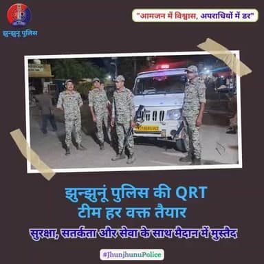 झुन्झुनूं पुलिस की QRT टीम हर वक्त तैयार #JhunjhunuPolice #QRTTeam #ReadyToRespond #PublicSafety #QuickResponse