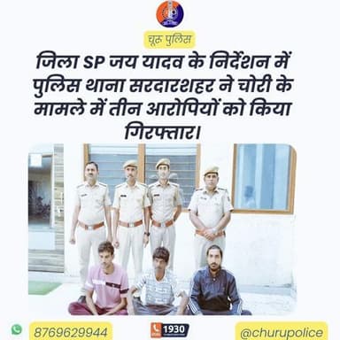 #churupolice
जिला SP जय यादव के निर्देशन में पुलिस थाना सरदारशहर ने चोरी के मामले में तीन आरोपियों को किया गिरफ्तार।