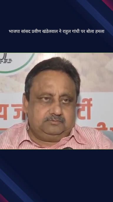 कोतवाली: भाजपा सांसद प्रवीण खंडेलवाल ने राहुल गांधी पर किया हमला