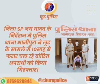 जिला SP जय यादव के निर्देशन में PSभानीपुरा ने लूट के मामले में 10माह से फरार चल रहे वांछित अपराधी को किया गिरफ्तार।