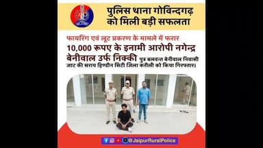 पुलिस थाना #गोविन्दगढ़ ने फायरिंग एवं लूट प्रकरण के मामले में फरार 10,000 रूपए के इनामी आरोपी को किया गिरफ्तार।