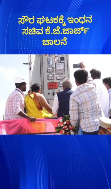ಹೊಸಕೋಟೆ: ಯಲಚಹಳ್ಳಿ ಕೆರೆ ಅಂಗಳದಲ್ಲಿ ನಿರ್ಮಿಸಿರುವ  ಸೌರ ಇಂಧನ ಘಟಕಕ್ಕೆ ಸಚಿವ ಕೆ.ಜೆ.ಜಾರ್ಜ್ ಚಾಲನೆ ನೀಡಿದರು