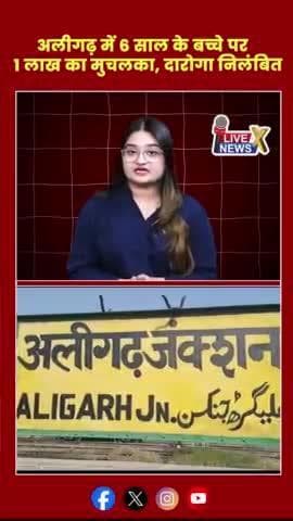 अलीगढ़ में 6 साल के बच्चे पर 1 लाख का मुचलका #अलीगढ़ #पुलिस @livenewsxtv#