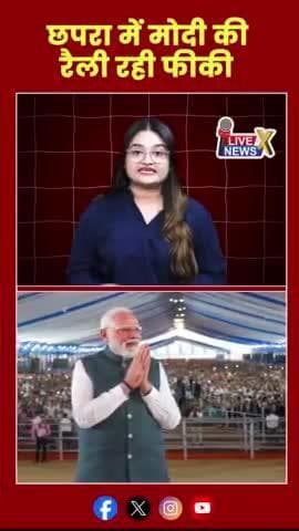 मोदी की रैली रही फीकी #नरेंद्रमोदी #रैली #बिहार @livenewsxtv