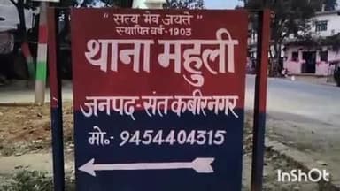 धनघटा: महुली थाना क्षेत्र में अलग-अलग गांव से मारपीट के मामले में चार अभियुक्तों को किया गया गिरफ्तार