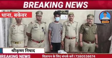 बिन्दकी: बकेवर पुलिस ने 25000 इनामिया गैंगस्टर को किया गिरफ्तार तमंचा वह जिंदा कारतूस बरामद भेजा न्यायालय
#bakewar