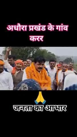 #अधौरा
आज जन आशीर्वाद यात्रा के क्रम में अधौरा प्रखंड के गाँव #करर में प्यार दुलार आशीर्वाद देने के लिए आप सभी का हृदय