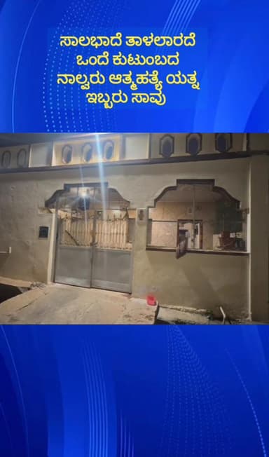 ದೇವನಹಳ್ಳಿ: ಹೆಗ್ಗನಹಳ್ಳಿಯಲ್ಲಿ ಸಾಲಭಾದೆ ತಾಳಲಾರದೆ ಒಂದೆ ಕುಟುಂಬದ ನಾಲ್ವರು ಆತ್ಮಹತ್ಯೆ, ಇಬ್ಬರು ಸಾವು, ಮತ್ತಿಬ್ಬರು ಆಸ್ಪತ್ರೆಗೆ ದಾಖಲು