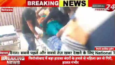 फिरोजाबाद में बड़ा हादसा, बंदरों के हमले से महिला छत से गिरी, हालत गंभीर।
#nationaltoday24 #firozabadnews #firozaba