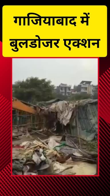 गाज़ियाबाद: जिले में बुलडोजर एक्शन: झोपड़ी-झुग्गियों का कब्जा हटाने पहुंची टीम, शिप्रा मॉल के पास से भी अतिक्रमण हटाया