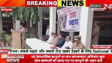 फिरोजाबाद में नए आपराधिक कानूनों पर जन-जागरूकता अभियान शुरू, छात्र-छात्राओं को बताए गए नए कानूनों की अहम बातें।
#natio