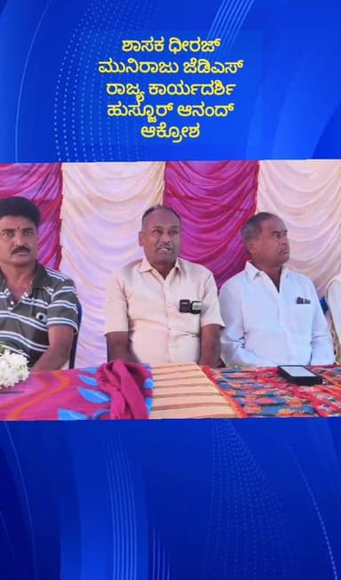 ದೊಡ್ಡಬಳ್ಳಾಪುರ: ಹೊಸಹಳ್ಳಿಯಲ್ಲಿ ಸುದ್ದಿಗೋಷ್ಠಿ ನಡೆಸಿ ಶಾಸಕ ಧೀರಜ್ ವಿರುದ್ದ ಆಕ್ರೋಶ ವ್ಯಕ್ತಪಡಿಸಿದ ಜೆಡಿಎಸ್ ಮುಖಂಡ ಹುಸ್ಕೂರು ಆನಂದ್